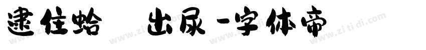逮住蛤蟆 擠出尿來字体转换